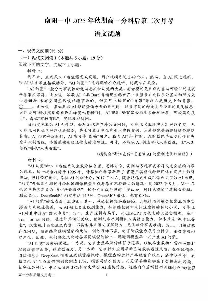 2025-2026学年河南省南阳市第一中学校高一上学期分科后第二次月考语文试卷（有答案）第1页