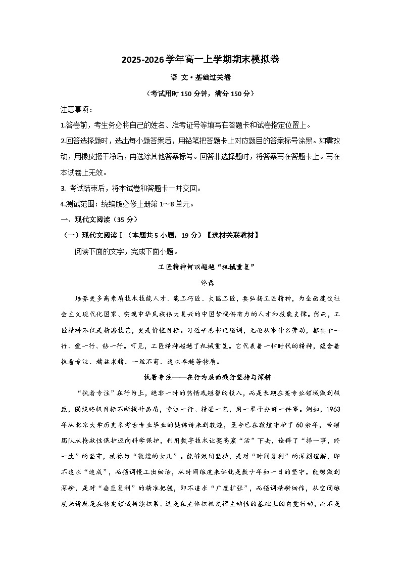 2025-2026学年高一上学期期末模拟卷语文基础过关卷无答案第1页