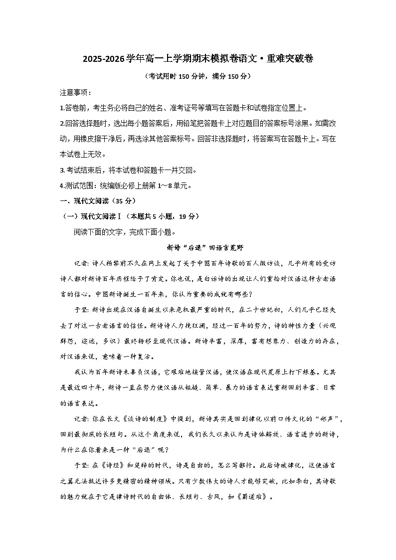 2025-2026学年高一上学期期末模拟卷语文重难突破卷无答案第1页
