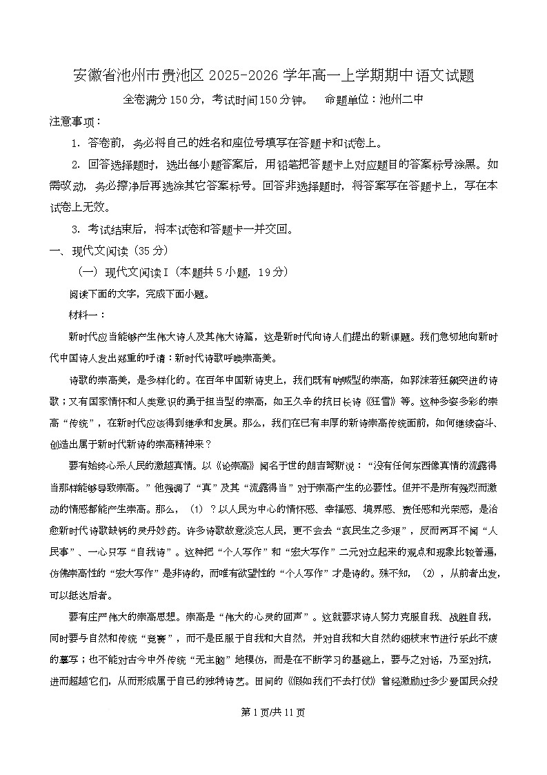 安徽省池州市贵池区2025-2026学年高一上学期期中语文试题  Word版无答案第1页