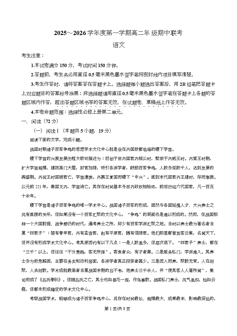 安徽省皖北七校2025-2026学年高二上学期期中语文试题 Word版无答案第1页