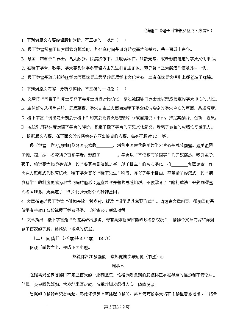 安徽省皖北七校2025-2026学年高二上学期期中语文试题  Word版无答案第3页
