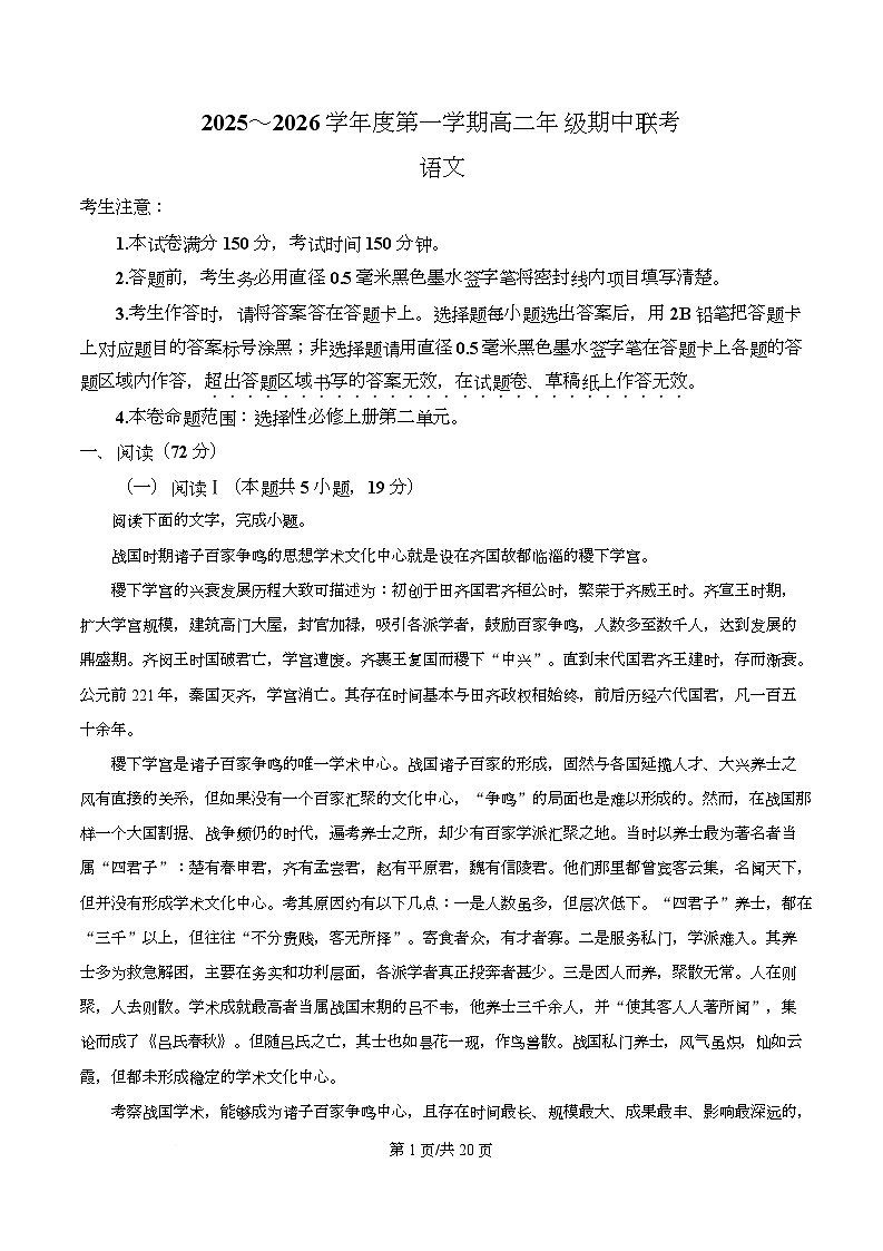 安徽省皖北七校2025-2026学年高二上学期期中语文试题  Word版含解析第1页