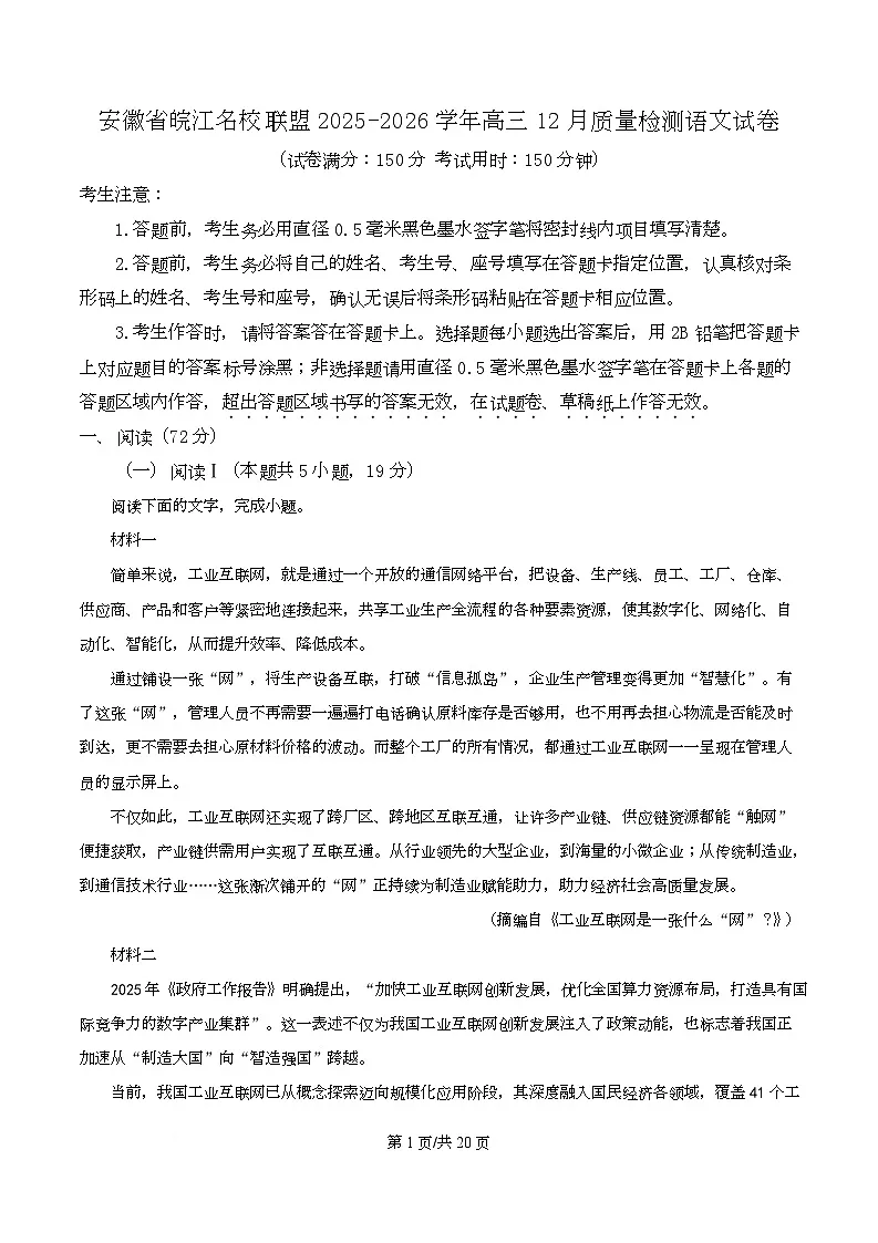 安徽省皖江名校联考2025-2026学年高三上学期12月月考语文试题 Word版含解析第1页