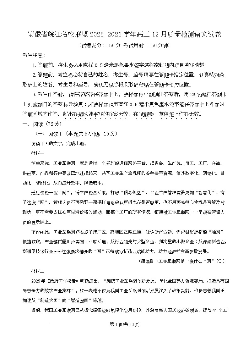 安徽省皖江名校联考2025-2026学年高三上学期12月月考语文试题 Word版含解析第1页