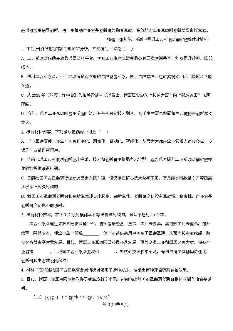 安徽省皖江名校联考2025-2026学年高三上学期12月月考语文试题 Word版无答案第3页