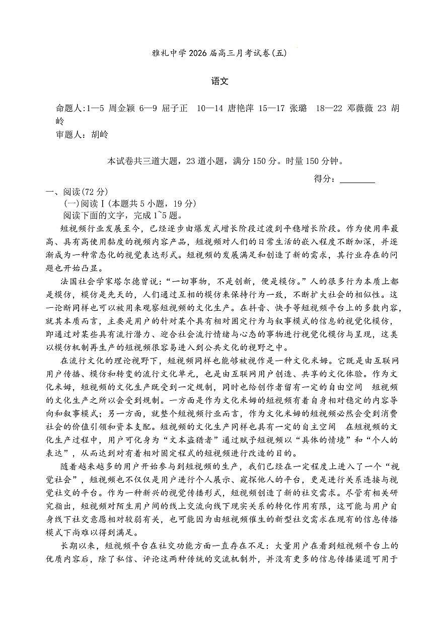 语文-湖南省雅礼中学2026届高三月考（五）试卷及答案第1页