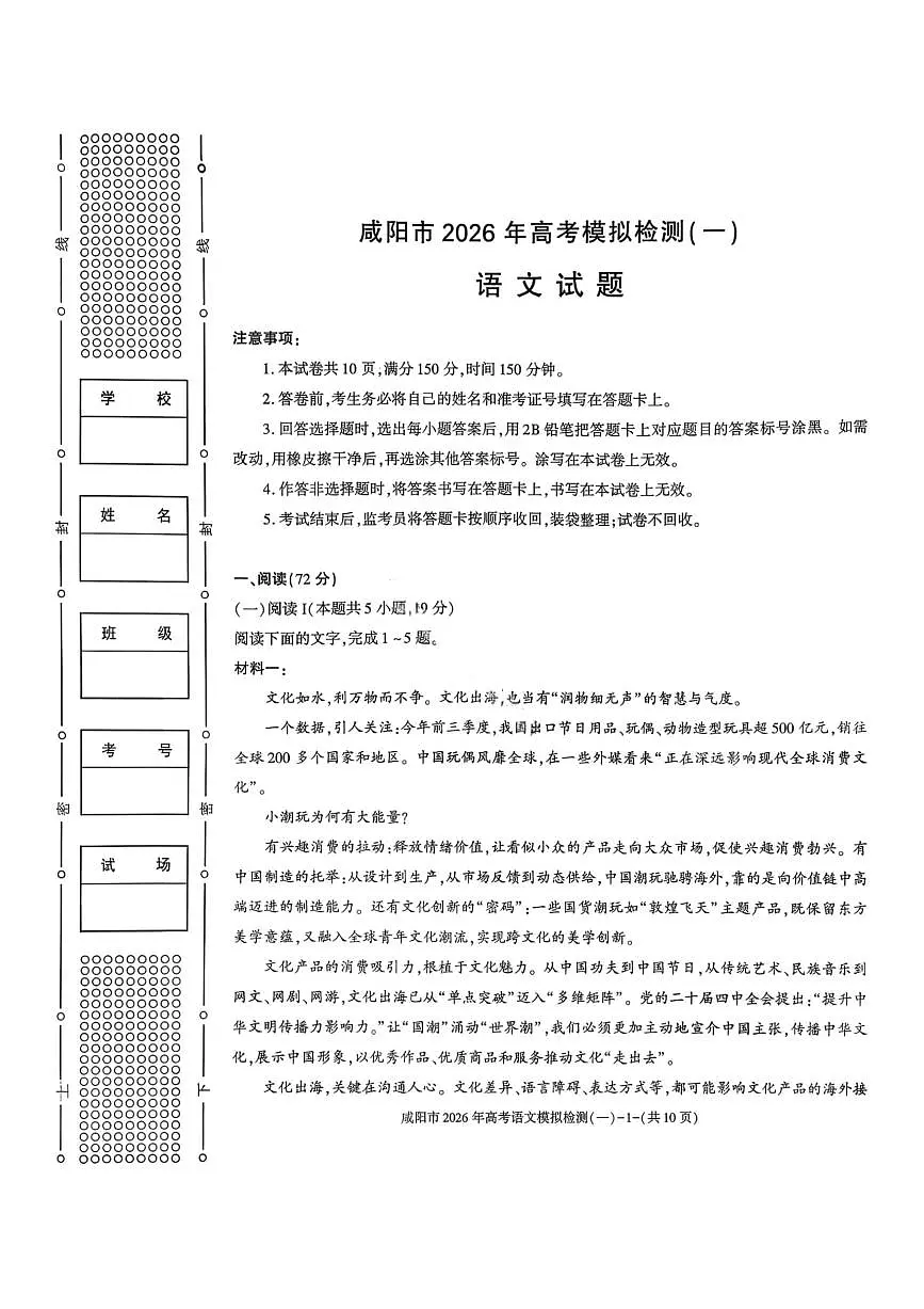 语文-陕西省咸阳市2026年高考模拟检测（一）试卷及答案第1页