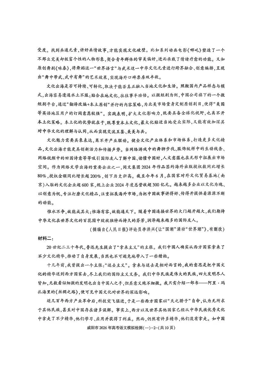 语文-陕西省咸阳市2026年高考模拟检测（一）试卷及答案第2页