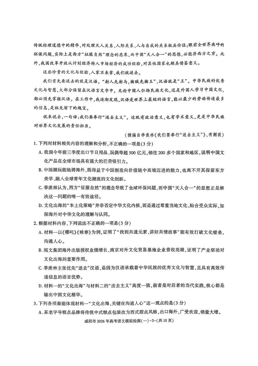 语文-陕西省咸阳市2026年高考模拟检测（一）试卷及答案第3页