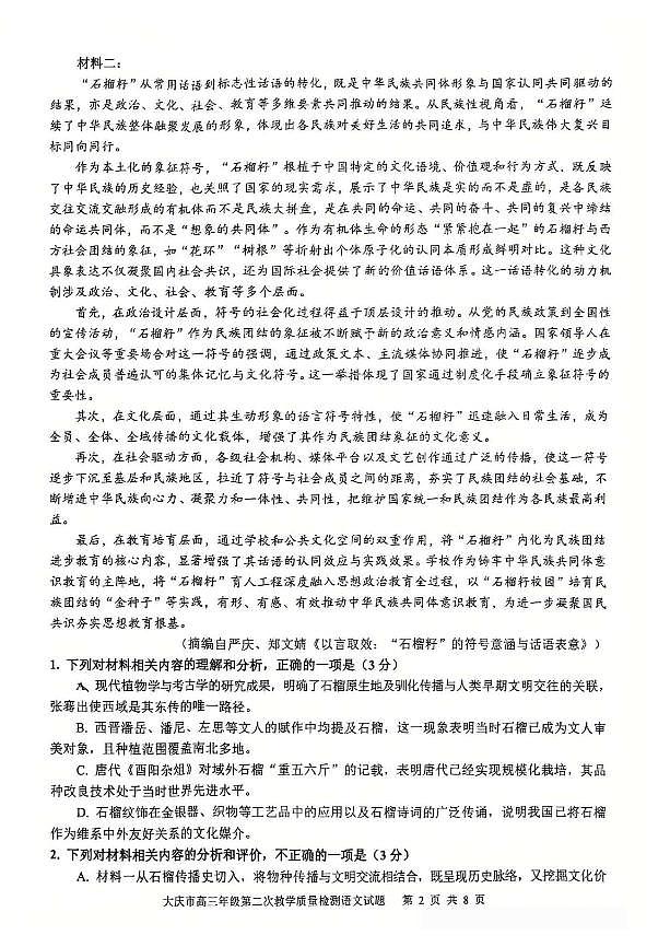 大庆市2026届高三年级第二次教学质量检测语文第2页