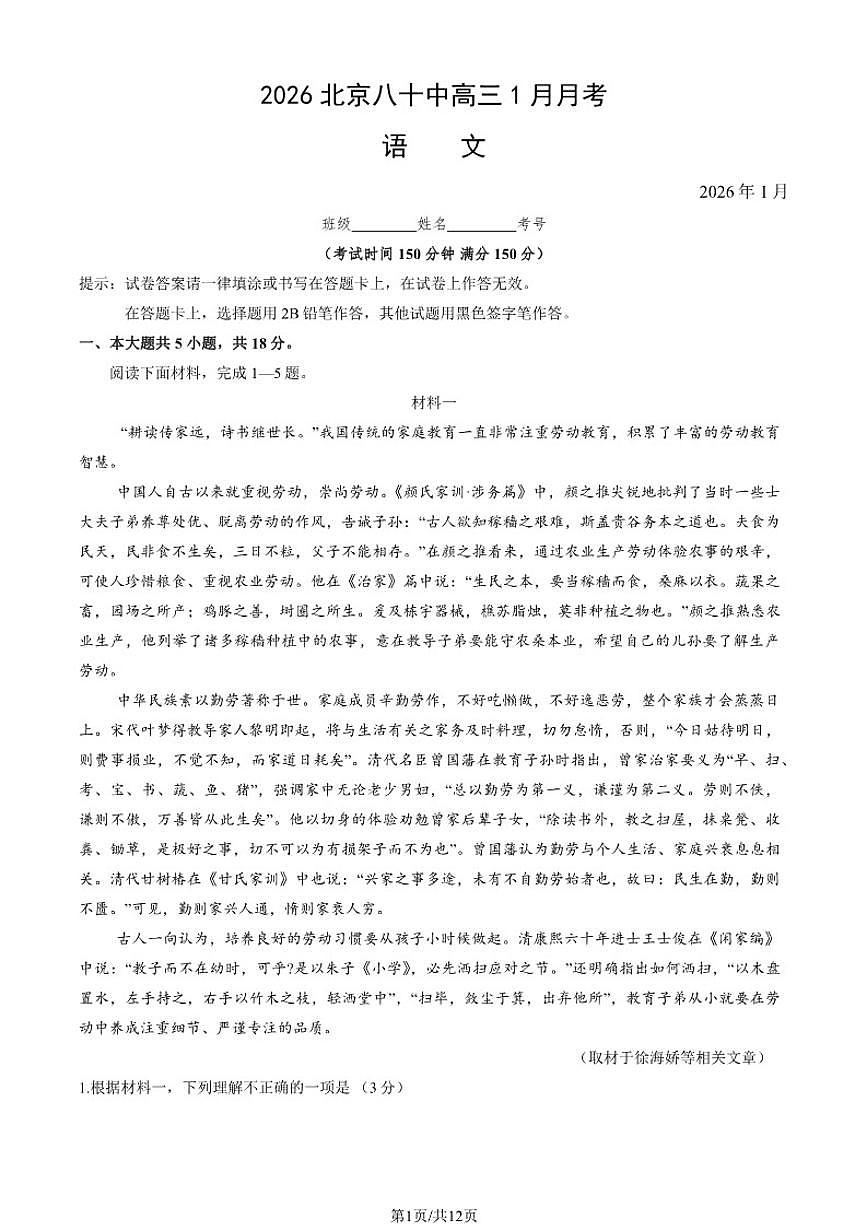 北京市第八十中学2026届高三上学期1月月考语文试题_(含答案_)第1页