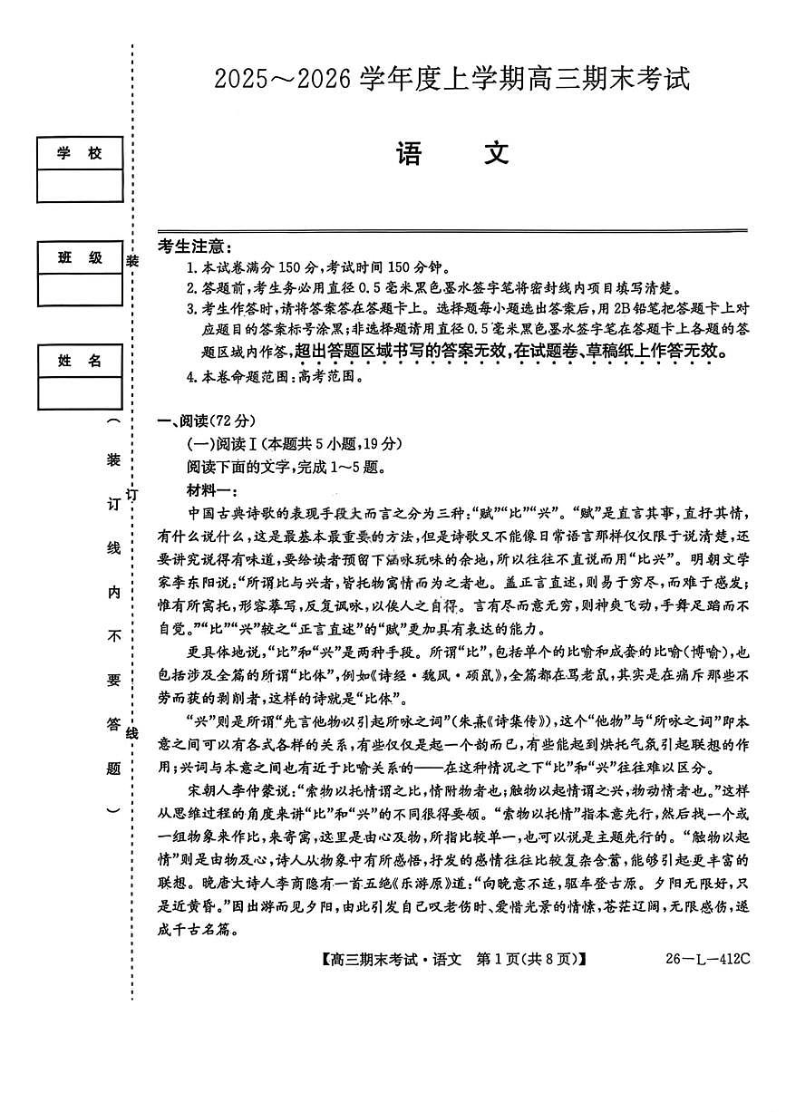 语文试卷-黑龙江省齐齐哈尔市2026届高三上学期1月期末考试（26—L—412C）第1页