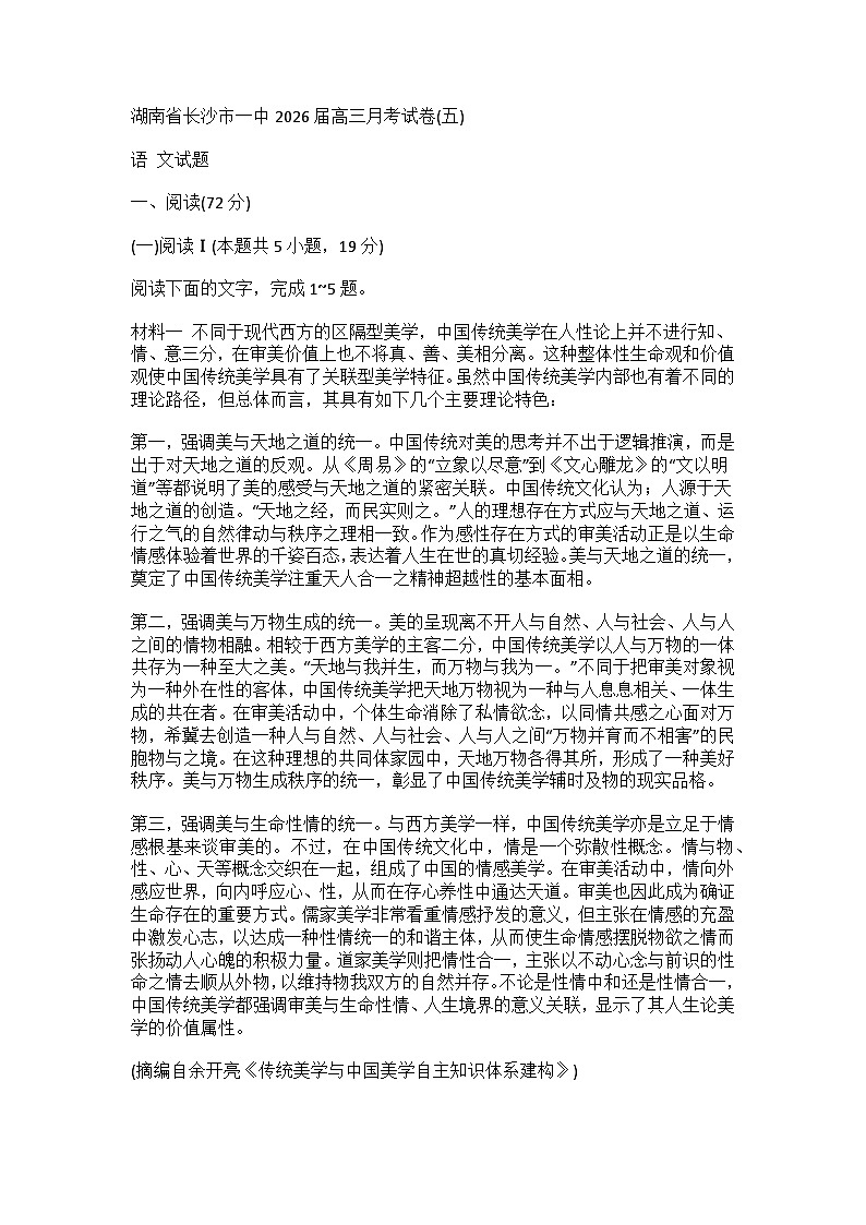 湖南省长沙市第一中学2026届高三上学期月考（五）语文试卷（Word版附解析）第1页