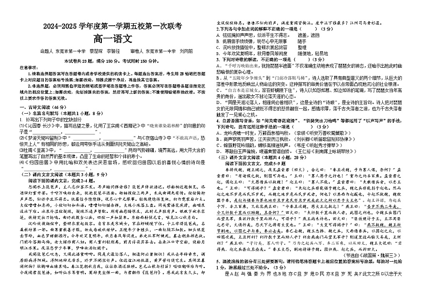 广东省东莞市五校联考2024-2025学年高一上学期10月月考语文试题第1页