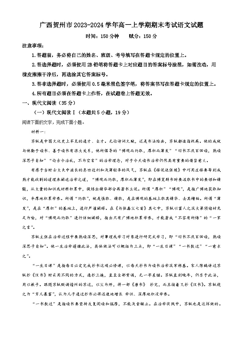 广西贺州市2023-2024学年高一上学期期末考试语文试题  Word版含解析第1页
