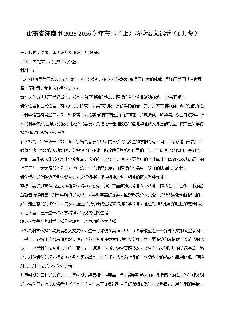 山东省济南市2025-2026学年高二（上）质检语文试卷（1月份）第1页