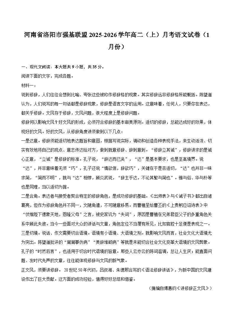 河南省洛阳市强基联盟2025-2026学年高二（上）月考语文试卷（1月份）第1页