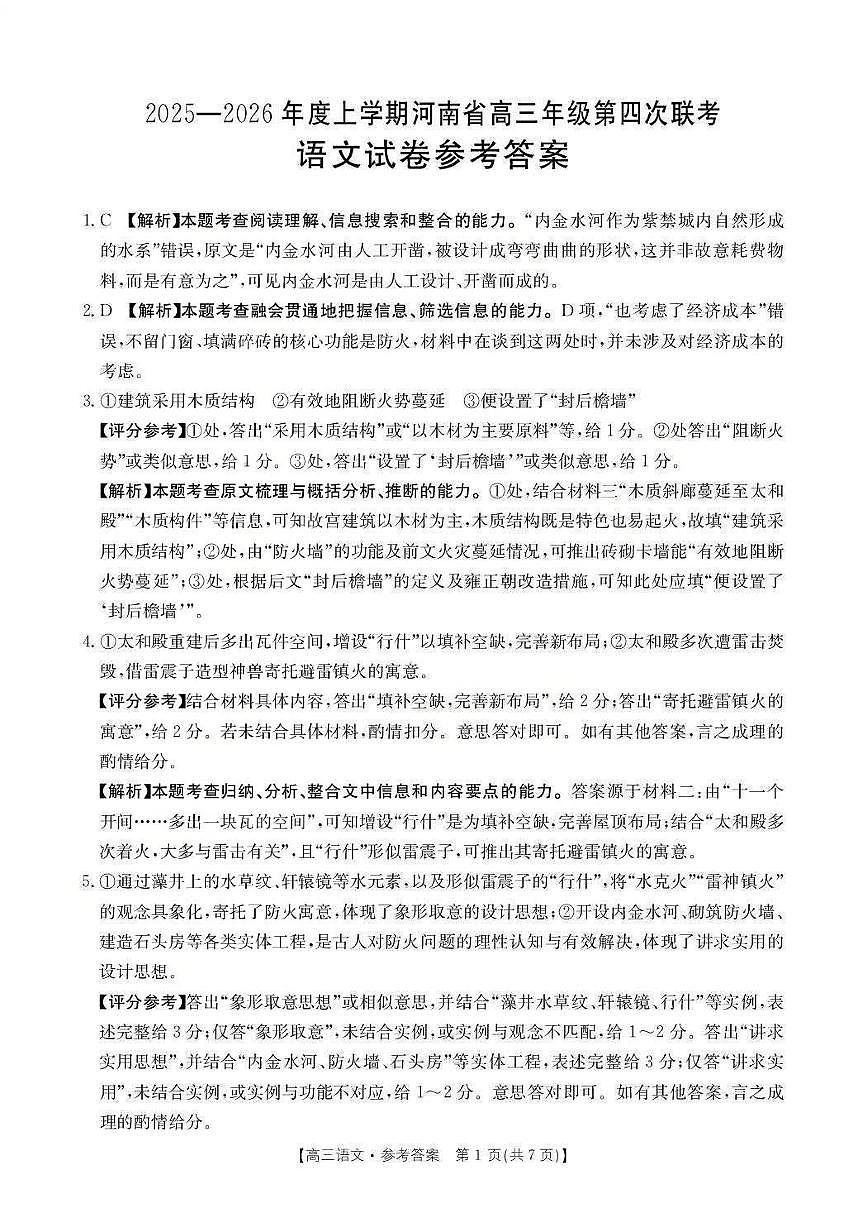 河南省2025-2026学年上高三第四次联考语文答案第1页