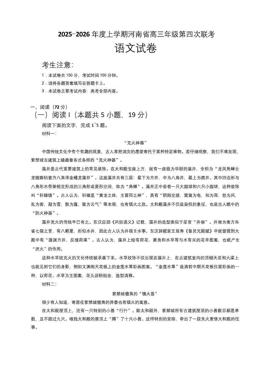 河南省2025-2026学年上高三第四次联考语文试卷第1页