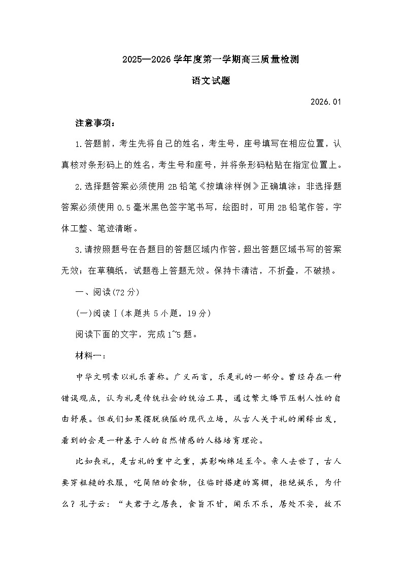 山东省济宁市2025-2026学年高三上学期期末考试 语文试题 及参考答案第1页