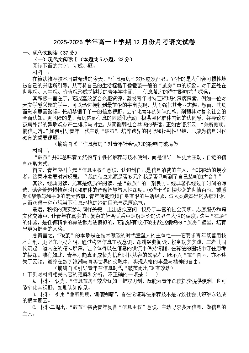 安徽省六安市重点高中2025-2026学年高一上学期12月月考试题 语文（含答案）第1页