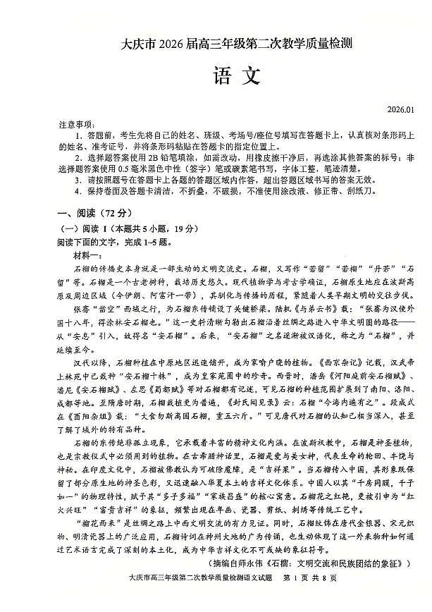 大庆市2026届高三上学期1月第二次教学质量检测语文试卷+答案第1页