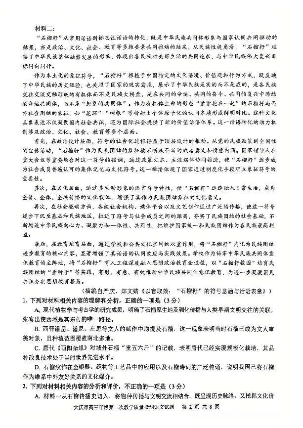 大庆市2026届高三上学期1月第二次教学质量检测语文试卷+答案第2页