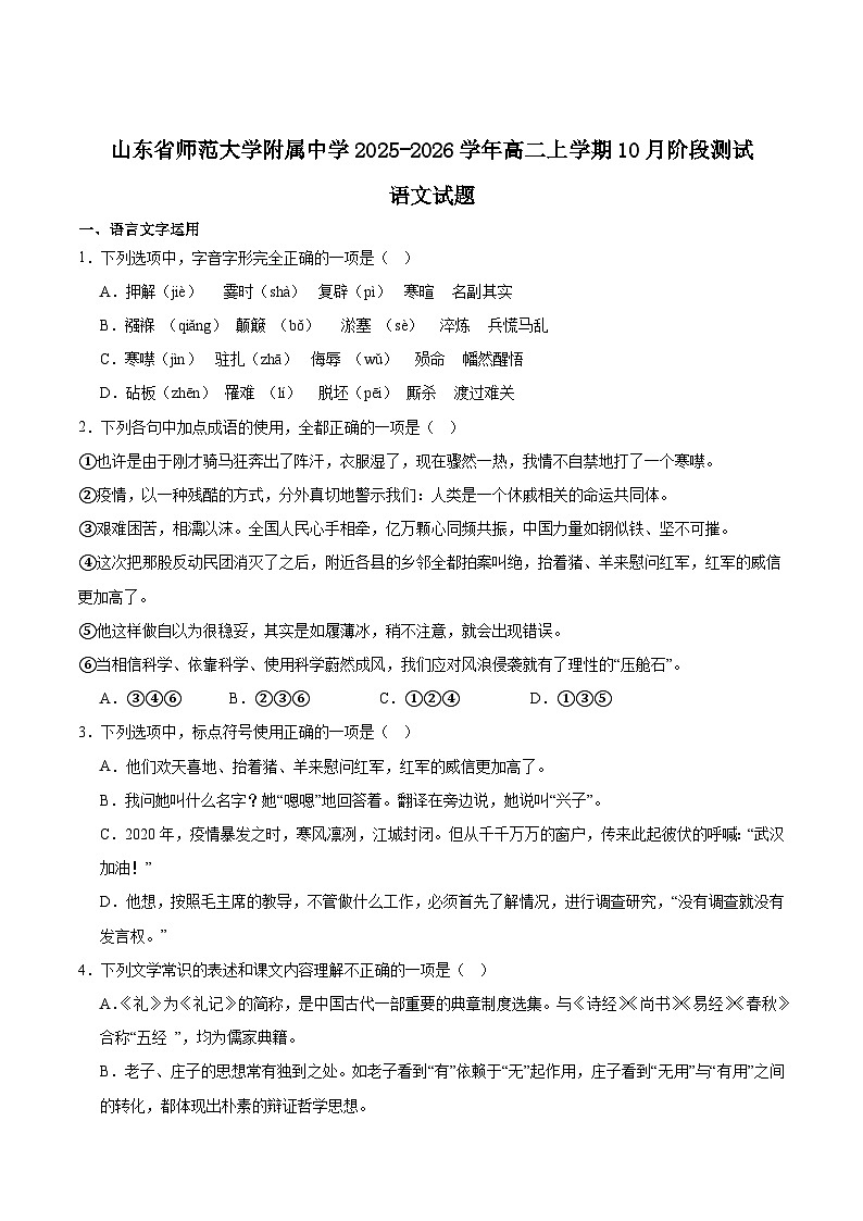 山东师范大学附属中学2025-2026学年高二上学期10月阶段测试语文试卷（Word版附答案）第1页