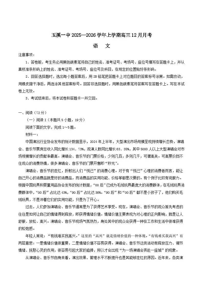 云南省玉溪第一中学2026届高三上学期12月月考语文试卷（Word版附答案）第1页
