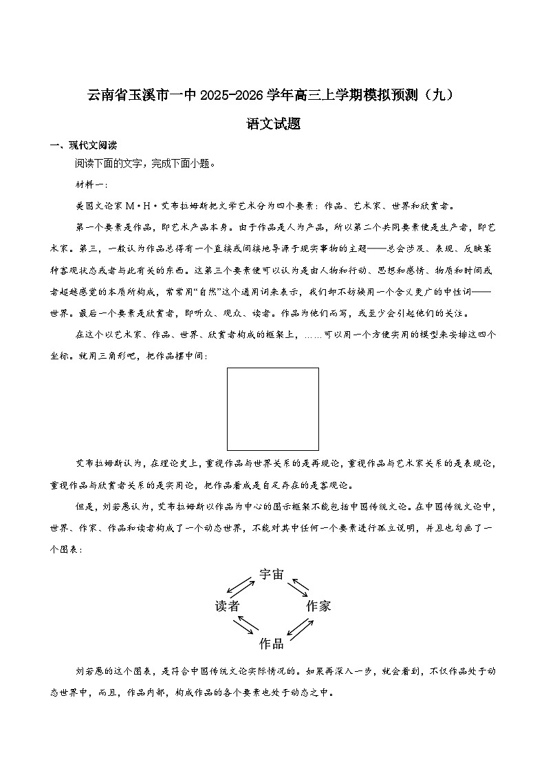 云南省玉溪第一中学2026届高三上学期适应性测试（九）语文试卷（Word版附答案）第1页