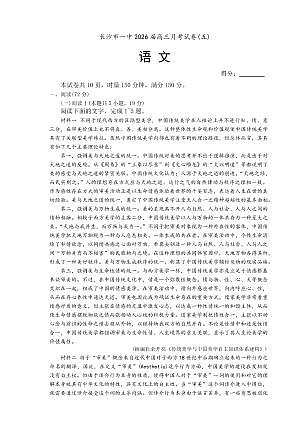 长沙市一中2026届高三上学期1月考试卷（五）语文试卷+答案第1页