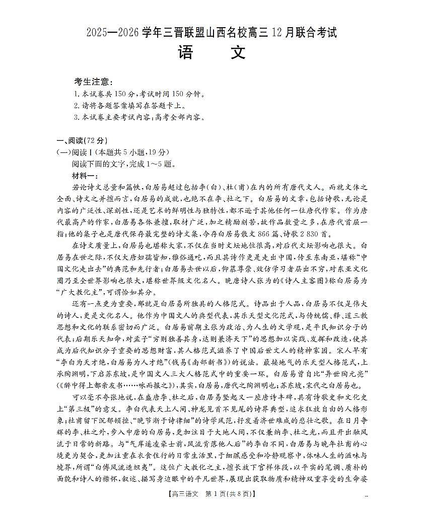 山西省名校三晋联盟2025-2026学年高三上学期12月联合考试（26-177C）语文试卷+答案第1页