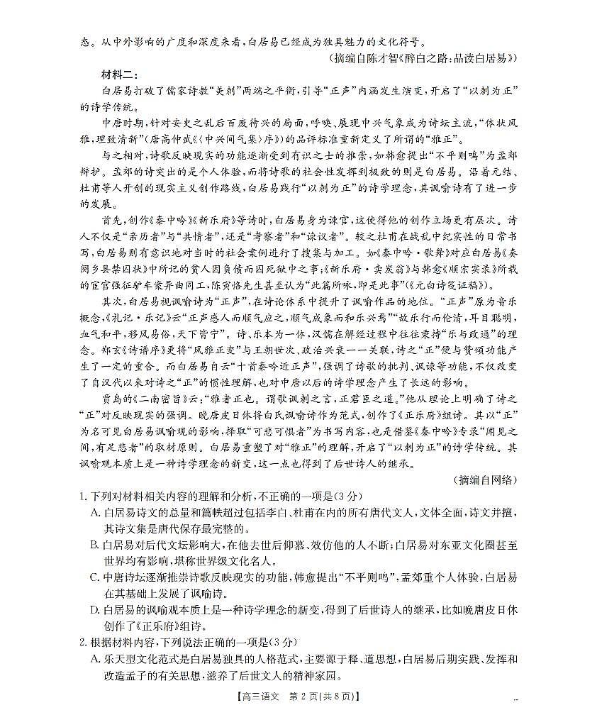 山西省名校三晋联盟2025-2026学年高三上学期12月联合考试（26-177C）语文试卷+答案第2页