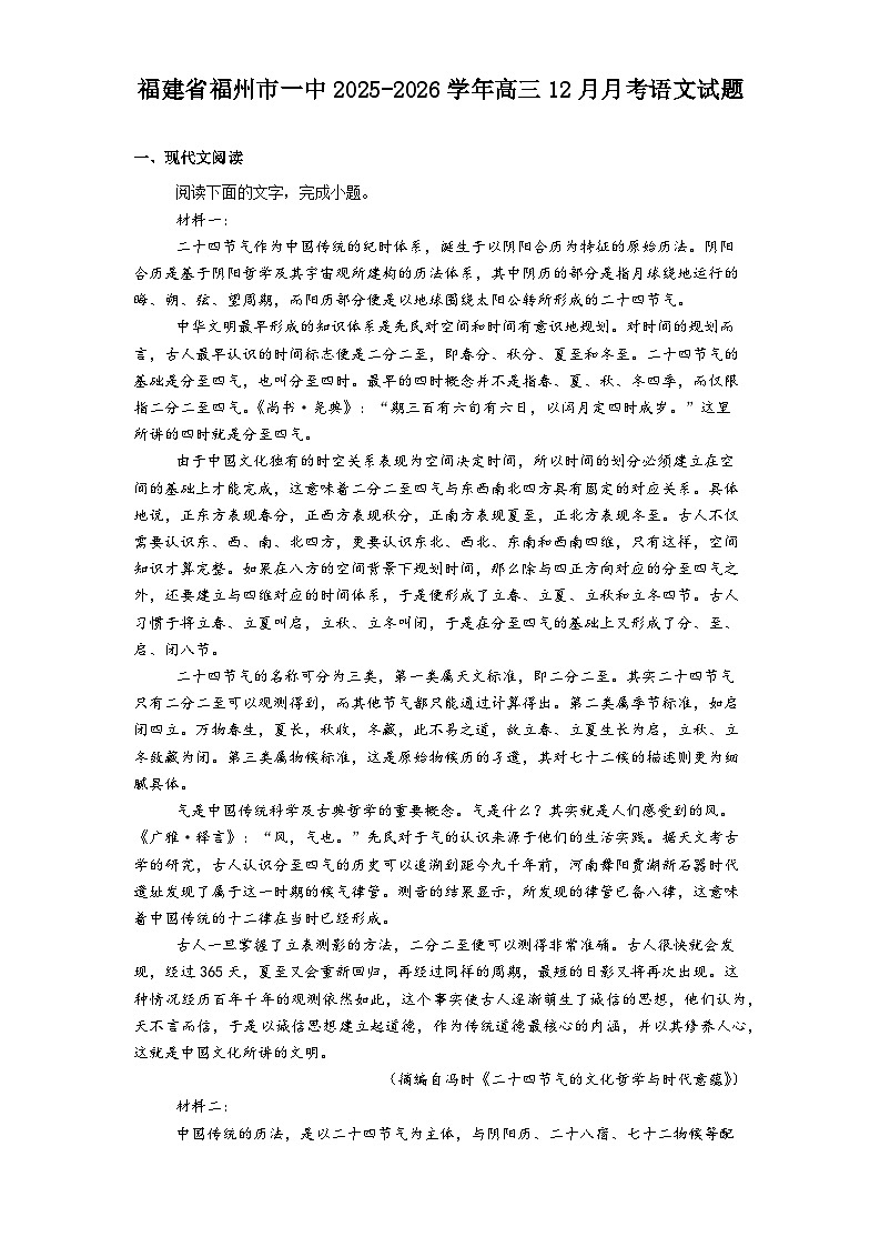福建省福州市一中2025-2026学年高三上学期12月月考语文试题（含答案）第1页
