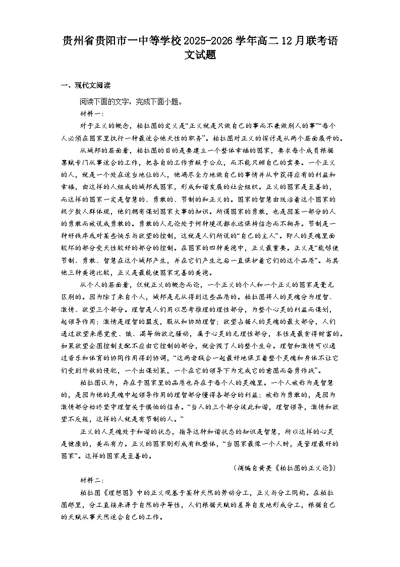 贵州省贵阳市一中等学校2025-2026学年高二上学期12月联考语文试题（含答案）第1页