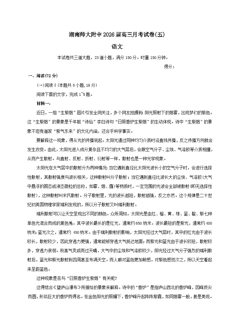 湖南师范大学附属中学2026届高三上学期月考（五）语文试题（含答案）（含解析）第1页