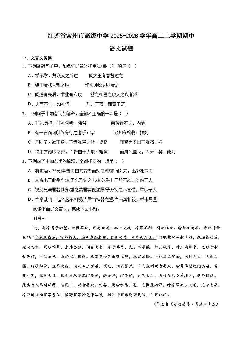 江苏省常州高级中学2025-2026学年高二上学期期中考试 语文 Word版含答案第1页