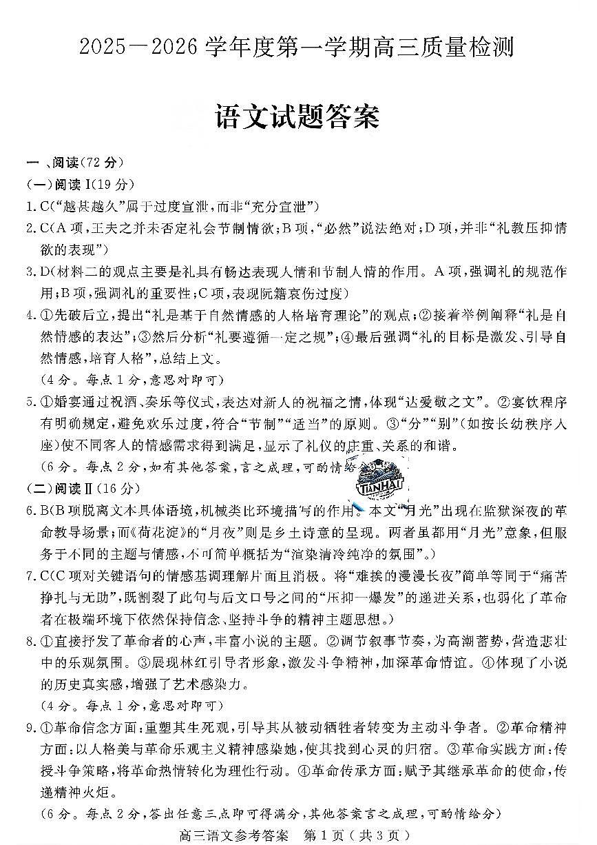 语文答案-山东省济宁市2026届高三第一学期期末质量检测（济宁一模）第1页