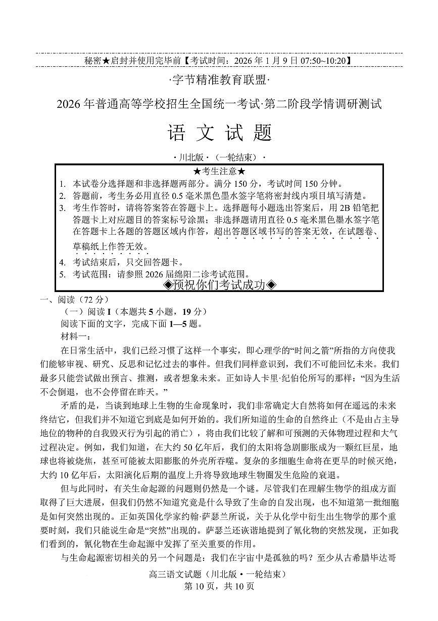 语文-四川精准教育联盟2026届高三上学期1月第二阶段学情调研测试试题+答案第1页