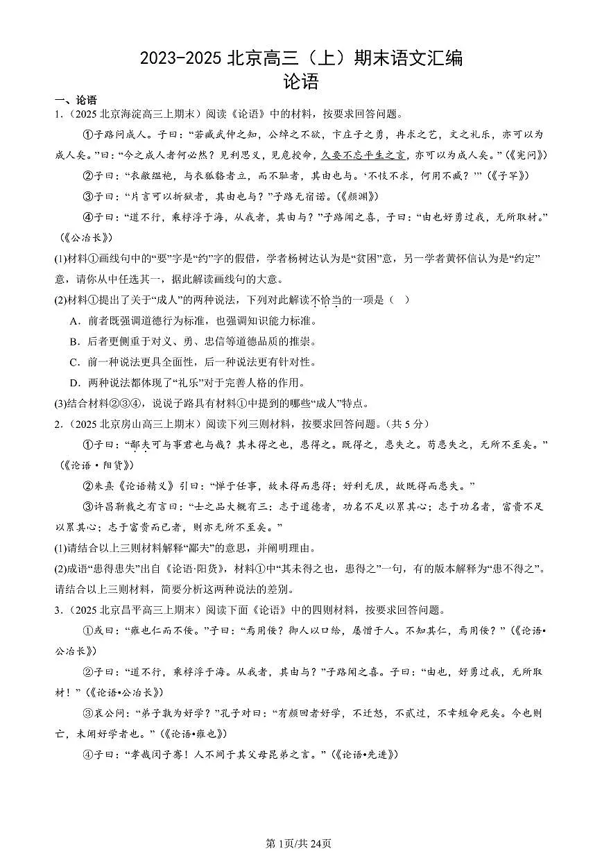 2023-2025年北京高三(上)期末语文论语题目汇编 有答案第1页