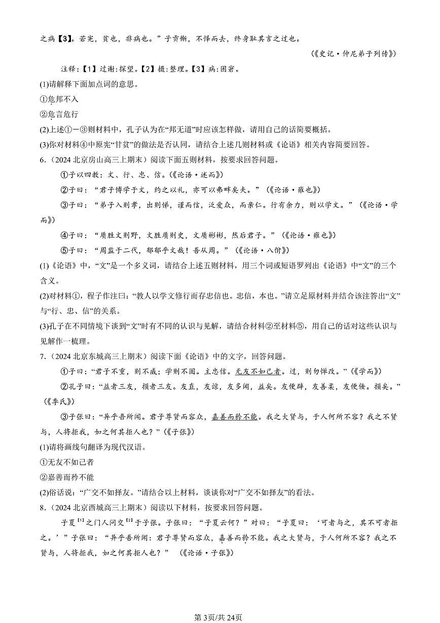 2023-2025年北京高三(上)期末语文论语题目汇编 有答案第3页