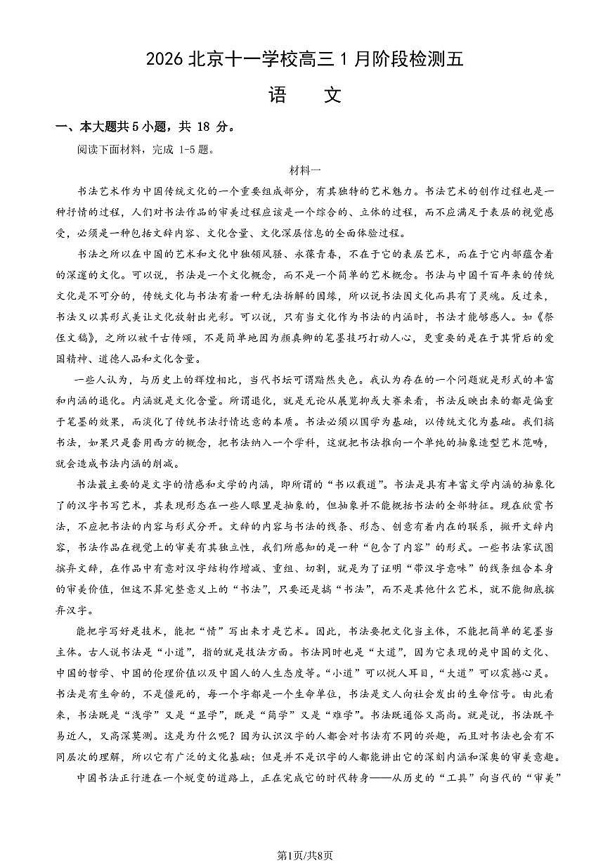 2026北京十一学校高三上1月阶段检测五语文试卷   无答案第1页