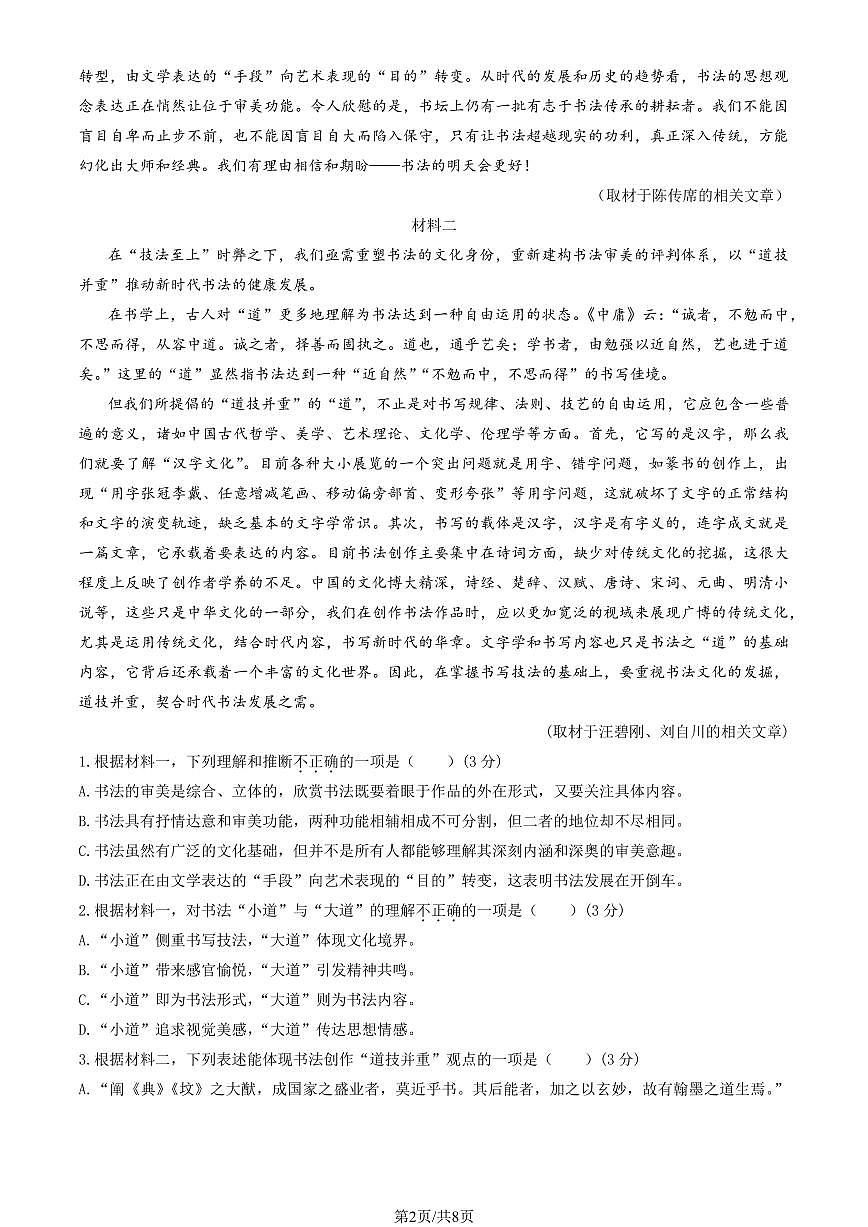 2026北京十一学校高三上1月阶段检测五语文试卷   无答案第2页