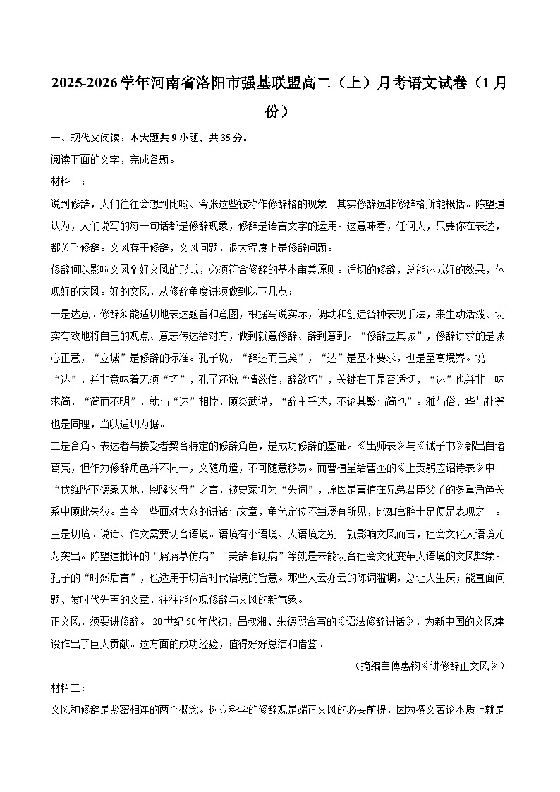 2025-2026学年河南省洛阳市强基联盟高二（上）月考语文试卷（1月份）-自定义类型第1页