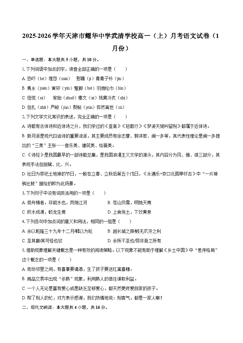 2025-2026学年天津市耀华中学武清学校高一（上）月考语文试卷（1月份）-自定义类型第1页