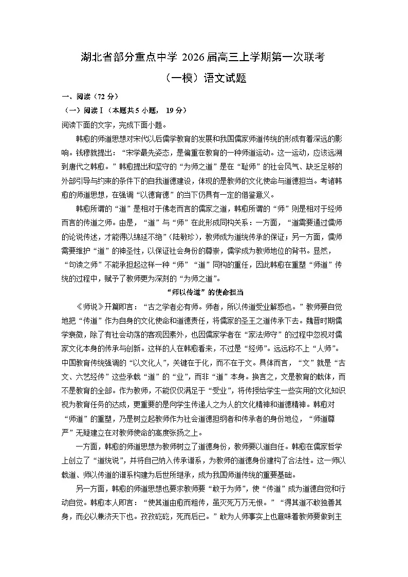 湖北省部分重点中学2026届高三上学期第一次联考（一模）语文试卷（学生版）第1页