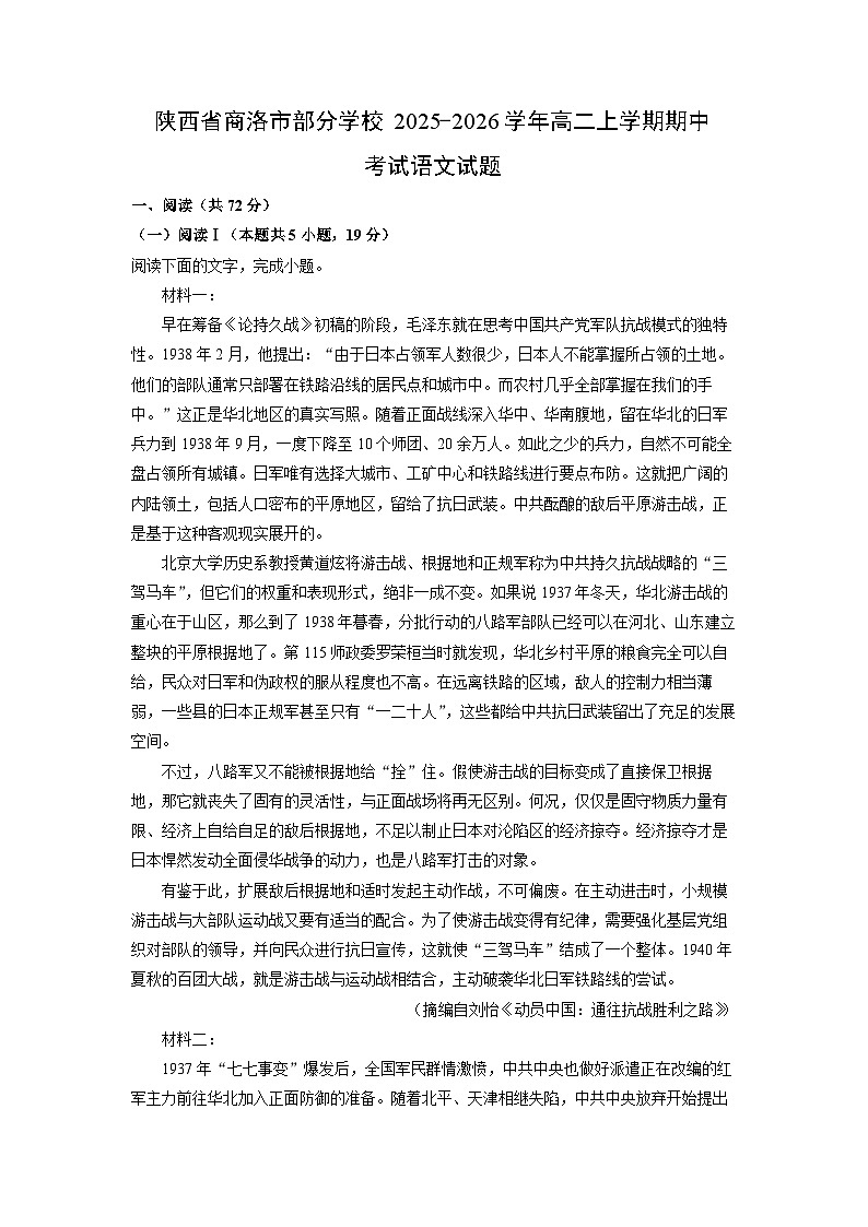 2025-2026学年陕西省商洛市部分学校高二上学期期中考试语文试卷（学生版）第1页