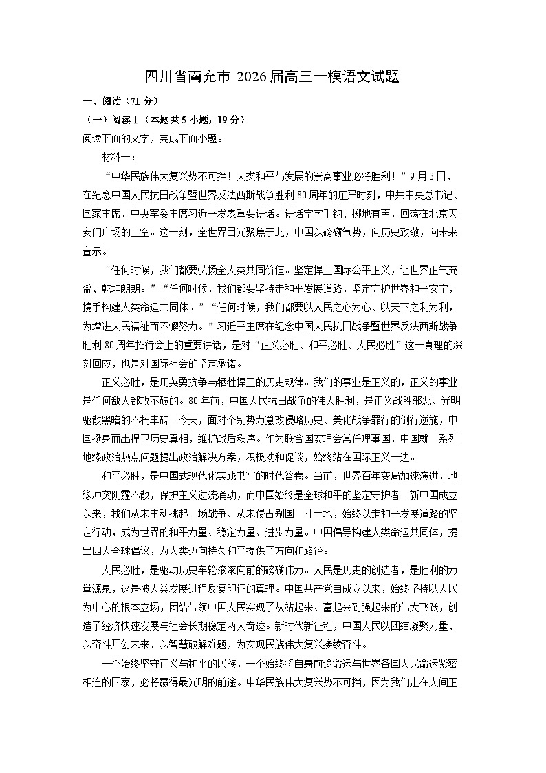 2026届四川省南充市高三一模语文试卷（学生版）第1页