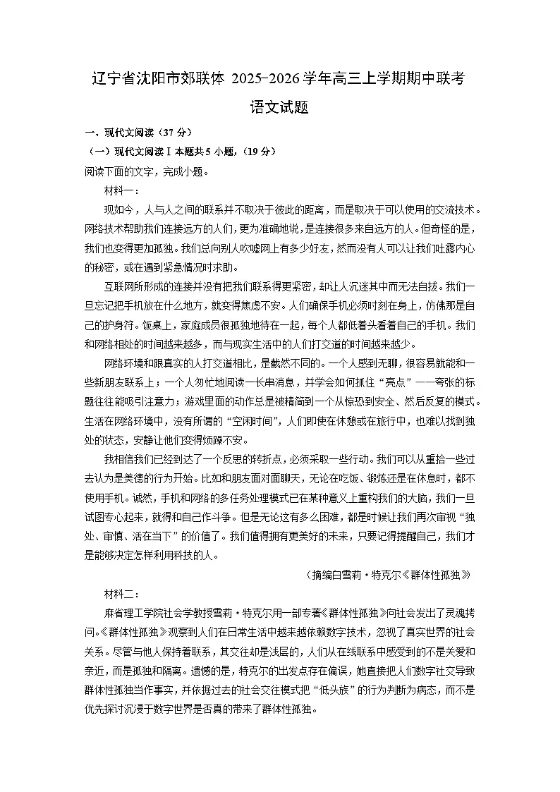 2025-2026学年辽宁省沈阳市郊联体高三上学期期中联考语文试卷（学生版）第1页